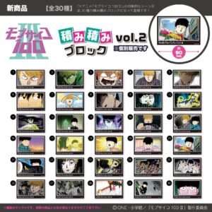 モブサイコ100 Ⅲ　積み積みブロック vol.2